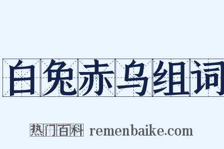 白兔赤乌组词是什么意思的图片